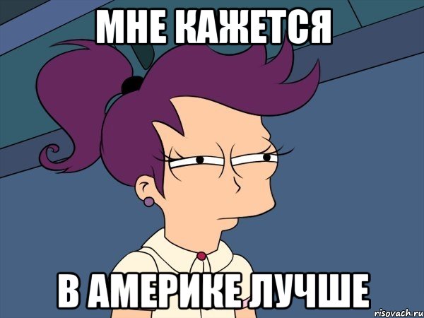 мне кажется в америке лучше, Мем Мне кажется или (с Лилой)