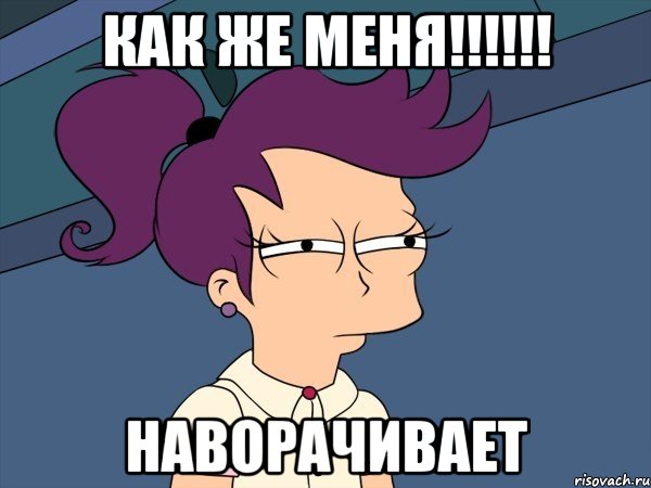 Как же меня!!!!!! Наворачивает, Мем Мне кажется или (с Лилой)