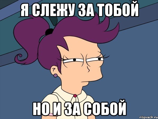 я слежу за тобой но и за собой, Мем Мне кажется или (с Лилой)