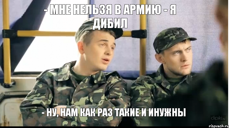 - МНЕ НЕЛЬЗЯ В АРМИЮ - Я ДИБИЛ - НУ, НАМ КАК РАЗ ТАКИЕ И ИНУЖНЫ, Комикс МНЕ НЕЛЬЗЯ В АРМИЮ Я ДИБИЛ