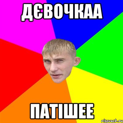 дєвочкаа патішее