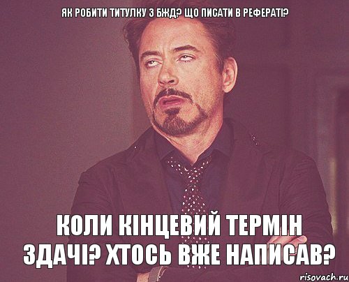 Як робити титулку з БЖД? Що писати в рефераті? Коли кінцевий термін здачі? Хтось вже написав?, Мем твое выражение лица