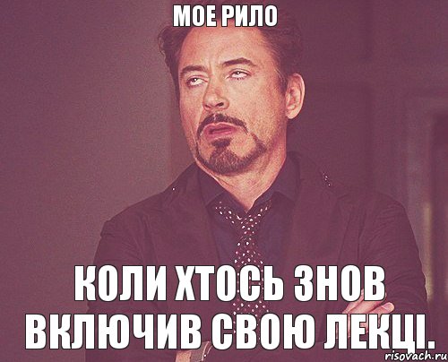 мое рило коли хтось знов включив свою лекці., Мем твое выражение лица