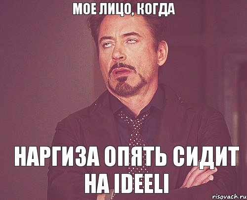 Мое лицо, когда Наргиза опять сидит на Ideeli, Мем твое выражение лица