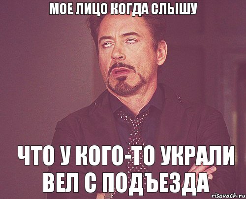 мое лицо когда слышу что у кого-то украли вел с ПОДЪЕЗДА, Мем твое выражение лица