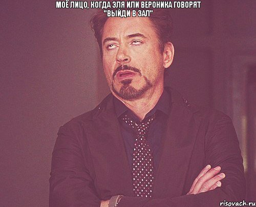 Моё лицо, когда Эля или Вероника говорят "выйди в зал" , Мем твое выражение лица