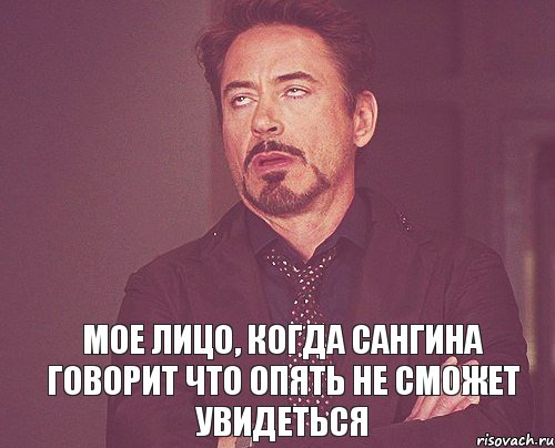  Мое лицо, когда Сангина говорит что опять не сможет увидеться, Мем твое выражение лица