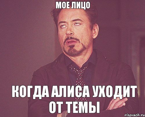 мое лицо когда алиса уходит от темы, Мем твое выражение лица
