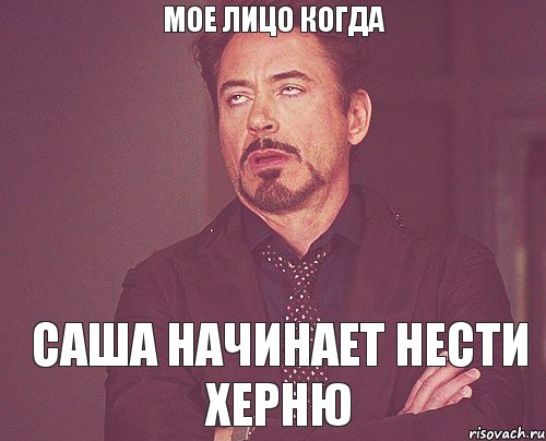 мое лицо когда Саша начинает нести херню, Мем твое выражение лица