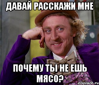 давай расскажи мне почему ты не ешь мясо?, Мем мое лицо