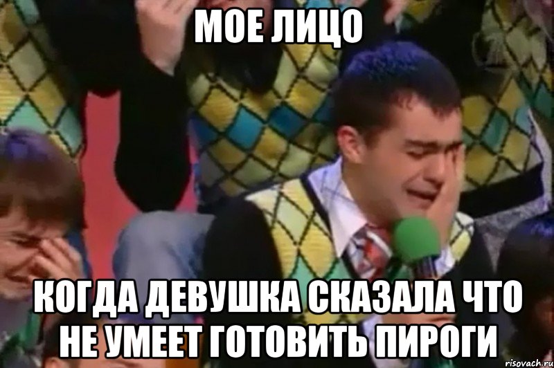 мое лицо когда девушка сказала что не умеет готовить пироги, Мем Мое лицо