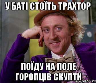 у баті стоїть трахтор поїду на поле горопців скупти, Мем мое лицо