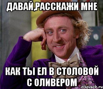 давай,расскажи мне как ты ел в столовой с оливером, Мем мое лицо