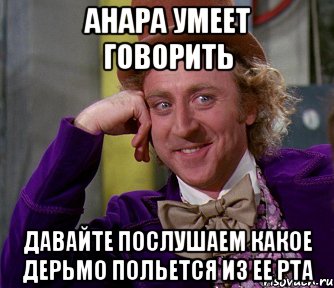 анара умеет говорить давайте послушаем какое дерьмо польется из ее рта, Мем мое лицо