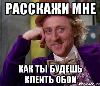 расскажи мне как ты будешь клеить обои, Мем мое лицо