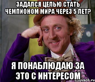 задался целью стать чемпионом мира через 5 лет? я понаблюдаю за это с интересом, Мем мое лицо