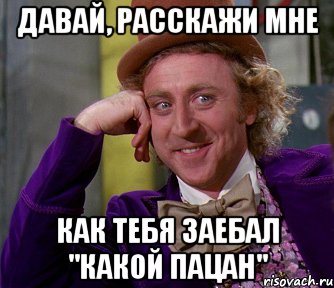 давай, расскажи мне как тебя заебал "какой пацан", Мем мое лицо