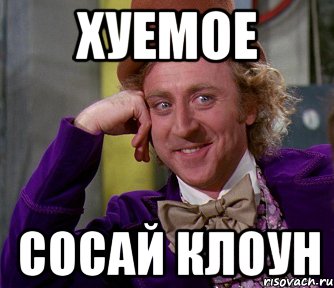 хуемое сосай клоун, Мем мое лицо