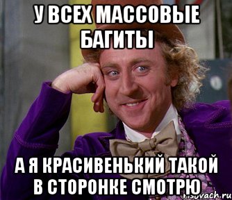 у всех массовые багиты а я красивенький такой в сторонке смотрю, Мем мое лицо