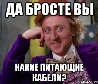 да бросте вы какие питающие кабели?, Мем мое лицо