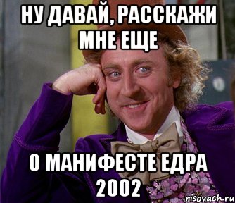 ну давай, расскажи мне еще о манифесте едра 2002, Мем мое лицо