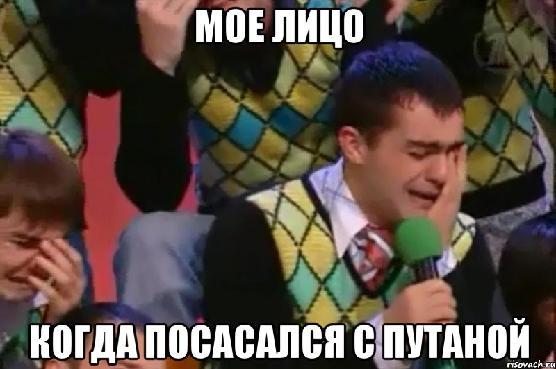 мое лицо когда посасался с путаной