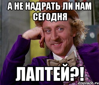 а не надрать ли нам сегодня лаптей?!, Мем мое лицо