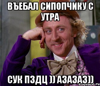 въебал сипопчику с утра сук пздц )) азазаз)), Мем мое лицо