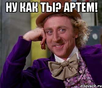 ну как ты? артем! , Мем мое лицо