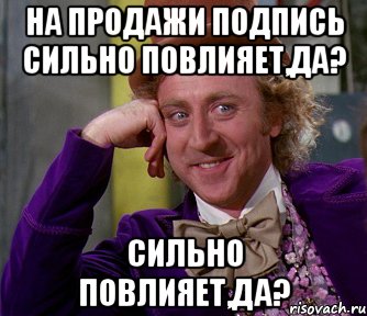 на продажи подпись сильно повлияет,да? сильно повлияет,да?, Мем мое лицо