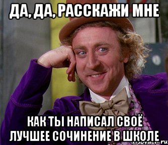 да, да, расскажи мне как ты написал своё лучшее сочинение в школе, Мем мое лицо