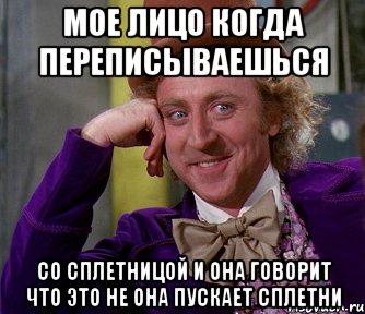 мое лицо когда переписываешься со сплетницой и она говорит что это не она пускает сплетни, Мем мое лицо