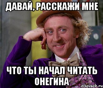 давай, расскажи мне что ты начал читать онегина, Мем мое лицо