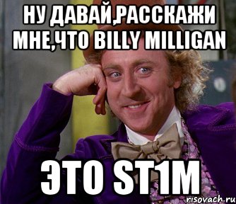 ну давай,расскажи мне,что billy milligan это st1m, Мем мое лицо