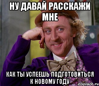 ну давай расскажи мне как ты успеешь подготовиться к новому году, Мем мое лицо