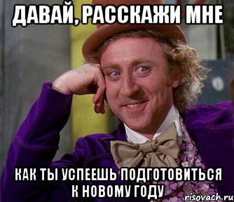 давай, расскажи мне как ты успеешь подготовиться к новому году, Мем мое лицо