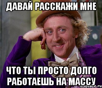 Давай расскажи мне Что ты просто долго работаешь на массу, Мем мое лицо