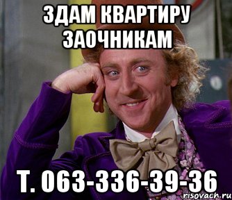 ЗДАМ КВАРТИРУ ЗАОЧНИКАМ т. 063-336-39-36, Мем мое лицо