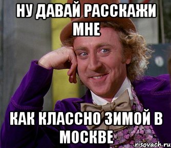 Ну давай расскажи мне Как классно зимой в москве, Мем мое лицо