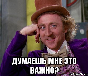  Думаешь мне это важно?, Мем мое лицо