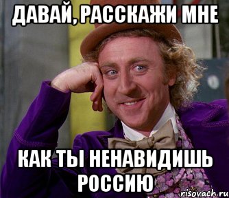 Давай, расскажи мне как ты ненавидишь Россию, Мем мое лицо