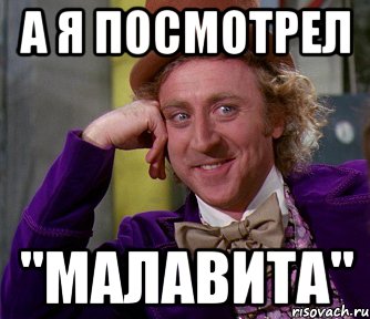 А я посмотрел "Малавита", Мем мое лицо