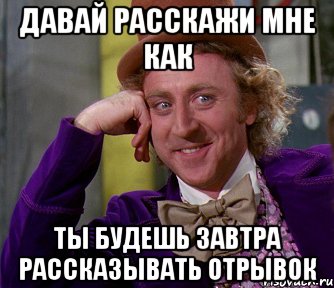 Давай расскажи мне как ты будешь завтра рассказывать отрывок, Мем мое лицо