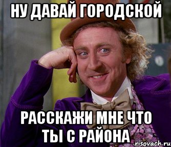 Ну давай городской расскажи мне что ты с района, Мем мое лицо