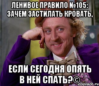 Ленивое правило №105: Зачем застилать кровать, если сегодня опять в ней спать?©, Мем мое лицо