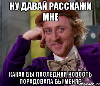 Ну давай расскажи мне Какая бы последняя новость порадовала бы меня?, Мем мое лицо