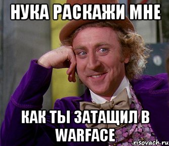 нука раскажи мне как ты затащил в warface, Мем мое лицо