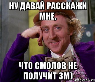 Ну давай расскажи мне, что Смолов не получит ЗМ), Мем мое лицо