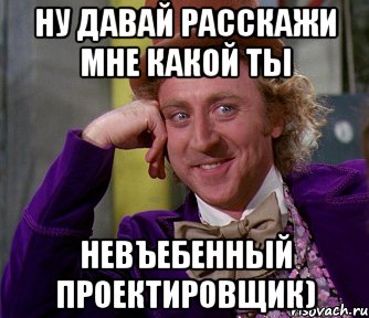 Ну давай расскажи мне какой ты невъебенный проектировщик), Мем мое лицо