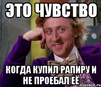 Это чувство когда купил рапиру и не проебал её, Мем мое лицо